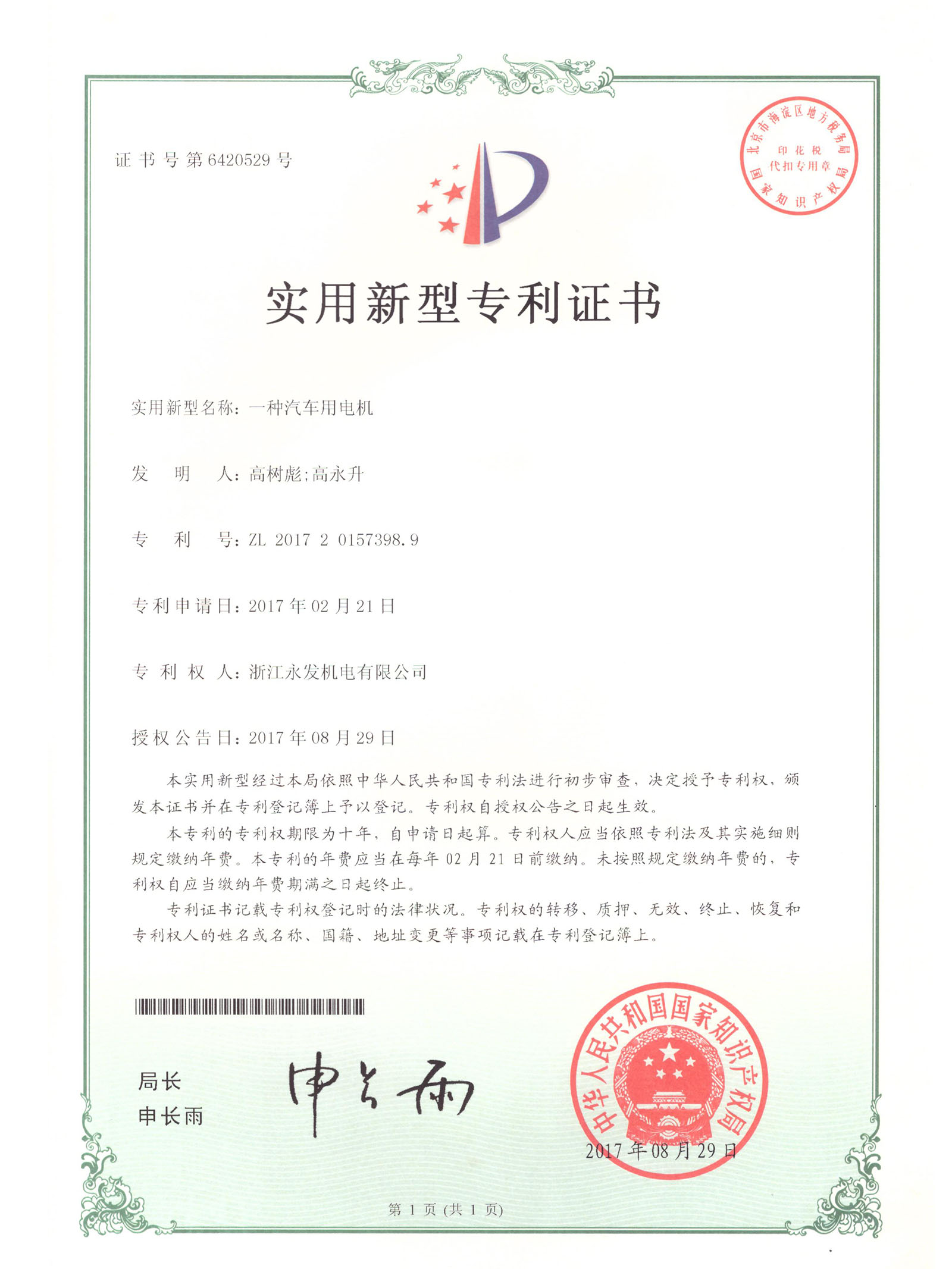 一種汽車(chē)用電機(jī)
